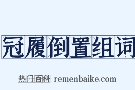 冠履倒置组词是什么意思的图片